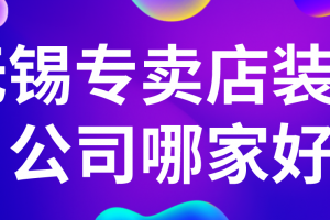 無錫裝修公司推薦哪家好