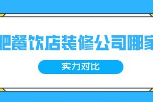 合肥商场装修公司哪家好