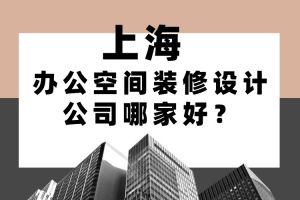 上海哪家装修公司好