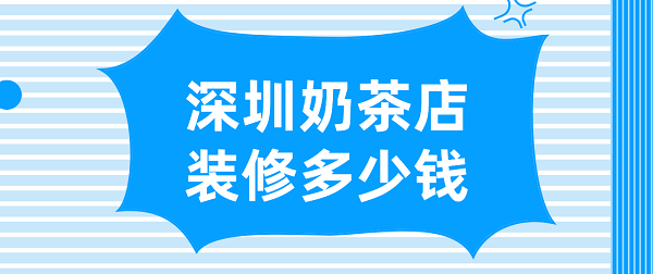 深圳奶茶店装修多少钱