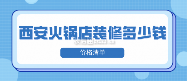 西安火锅店装修多少钱(价格清单)