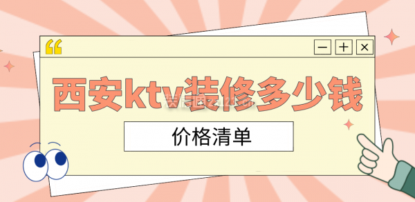 西安ktv装修多少钱(价格清单)