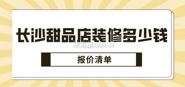 长沙甜品店装修多少钱(报价清单)