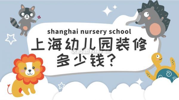 上海幼儿园装修多少钱