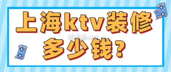 上海ktv装修多少钱一平