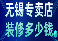無錫專賣店裝修多少錢(附裝修流程)