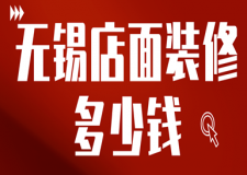 無錫店面裝修多少錢(裝修材料明細)