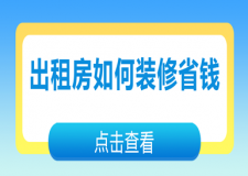 出租房如何裝修省錢(實用技巧)