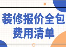 2023裝修報價全包費用清單