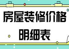 2023房屋裝修價格明細表