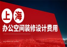 上海辦公空間裝修設(shè)計費用(附報價明細)