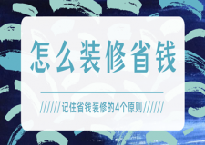怎么裝修省錢,記住省錢裝修的4個原則