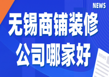 無錫商鋪裝修公司哪家好(口碑推薦)