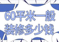 60平米一般裝修多少錢(附報價明細)