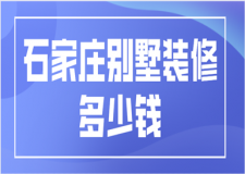 石家莊別墅裝修多少錢(裝修清單)