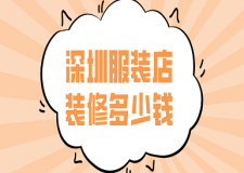 深圳服裝店裝修多少錢(裝修公司推薦)