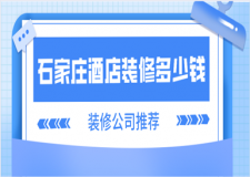 石家莊酒店裝修多少錢(優(yōu)質(zhì)公司推薦)