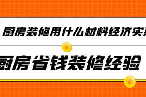 福州厨房装修用什么材料