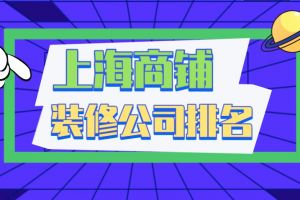 上海商铺装修报价