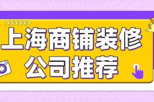 上海商铺装修报价