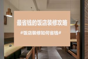 广州熟食店装修如何省钱