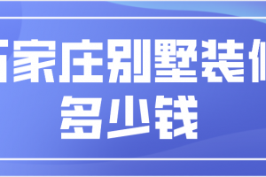 石家庄装修需要多少钱