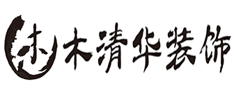 烟台装修公司排行榜木清华装饰