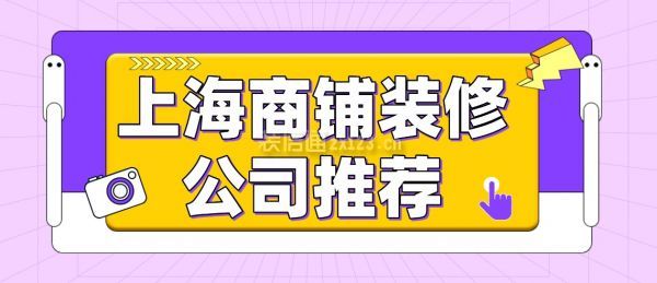 上海商铺装修公司推荐