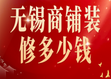 無錫商鋪裝修多少錢(公司推薦)
