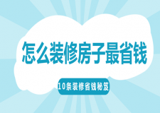 怎么裝修房子最省錢(10條裝修省錢秘笈)