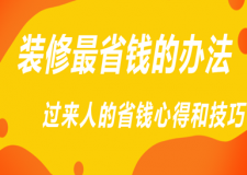 裝修最省錢的辦法,過來人的省錢心得和技巧