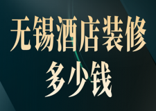 無錫酒店裝修多少錢(附材料清單)