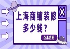 上海商鋪裝修多少錢(附公司報價)