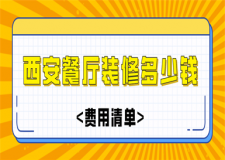西安餐廳裝修多少錢(費(fèi)用清單)