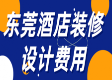 東莞酒店裝修設(shè)計費用(裝修公司推薦)