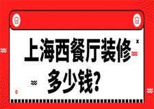 上海西餐廳裝修多少錢(裝修技巧科普)
