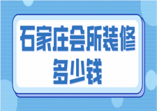 石家莊會所裝修多少錢(裝修注意事項)