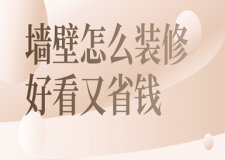 墻壁怎么裝修好看又省錢,墻面用什么裝修好