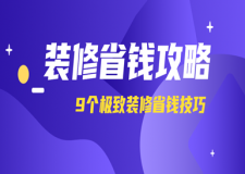 裝修省錢攻略,9個實用裝修省錢技巧