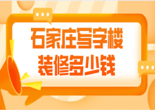 石家莊寫字樓裝修多少錢(優(yōu)質(zhì)公司推薦)