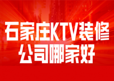 石家莊ktv裝修公司哪家好(綜合口碑評分)