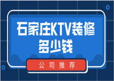 石家莊ktv裝修多少錢(公裝公司推薦)