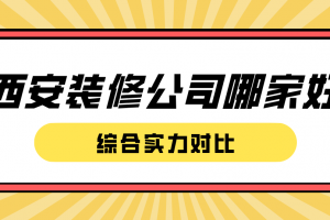 西安裝修公司哪家