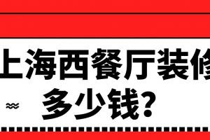 西餐厅装修多少钱一平方