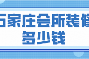 石家庄装修需要多少钱