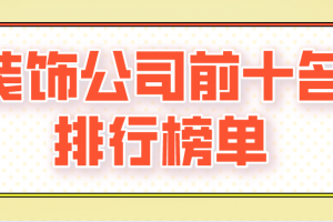 全國裝飾公司前十名