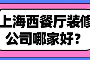 西餐厅装修哪家专业