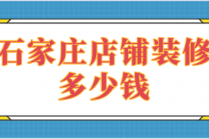 店铺装修需要多少钱