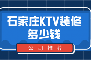 开家ktv需要多少钱