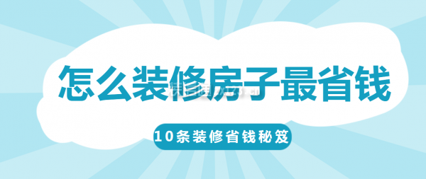 怎么裝修房子最省錢
